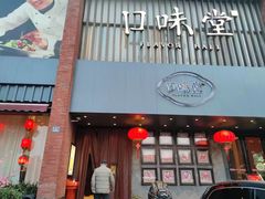 -口味堂(珞喻路店)