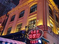 -马迭尔冷饮厅1906(中央大街店)