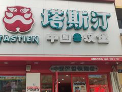 -塔斯汀·中国汉堡(明州路店)
