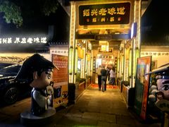 -绍兴老味道·非遗门店(银泰城店)