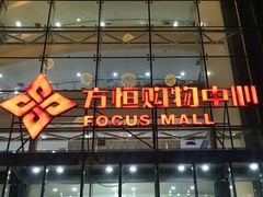 -方恒购物中心(望京小街店)