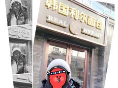 -韩国利尔面包(桂林路店)