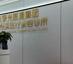 -深圳医恒美医疗美容