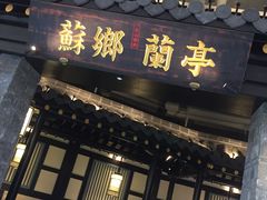 -苏乡兰亭·新派淮扬菜(吾悦广场店)