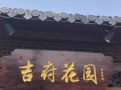 门面-梁溪河畔·吉府花园(南长街南下塘店)