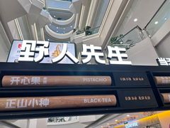 -野人先生Gelato(上海长宁龙之梦店)