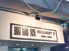 -玛嘉烈蛋挞(金利来大厦店)