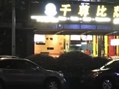 -尊宝比萨(江南豪园店)