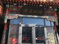 门面-老广酒楼(樱花店)