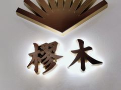 -望湘园·小雅(德基店)