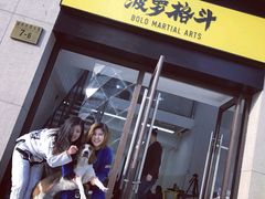 -菠萝格斗巴西柔术训练馆