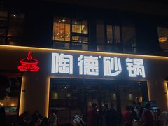 门面-陶德砂锅(蜀汉路店)