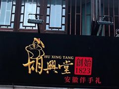 -胡兴堂中式糕点·伴手礼(老街三店)