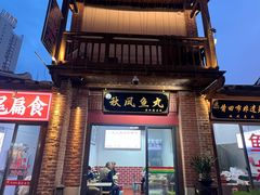 -秋凤鱼丸(金鼎总店)