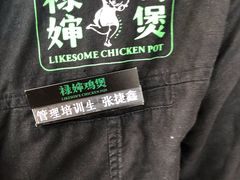 -禄婶鸡煲·打边炉