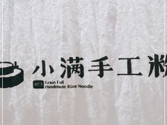 -小满手工粉(上海文峰广场店)