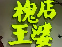 -槐店王婆大虾(开发区店)
