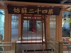 -姑苏二十四集(iD PARK 歌林公园店)