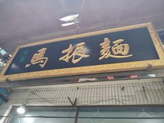 -马振面(小皮院店)