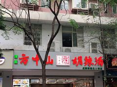 -方中山胡辣汤(成都首店)