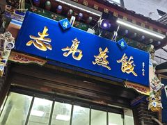 -志亮灌汤蒸饺·清真(庙后街店)