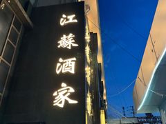 -古南都·江苏酒家(建宁路店)