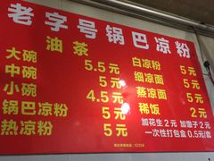 菜单-锅巴凉粉油茶