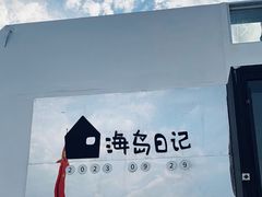 -海岛日记(养马岛店)