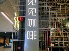 -觅见咖啡馆(艺展中心店)