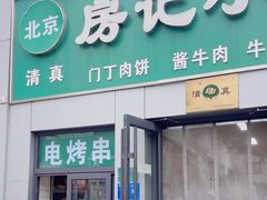 -北京清真房记小吃店