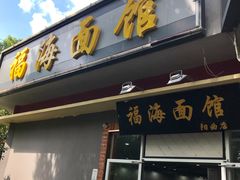 门面-福海面馆(阳曲店)