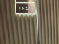 -雲上錢屋·怀石料理(上海中心店)