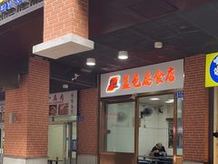 -盖邑扁食店