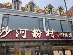 -沙河粉村·国家非遗传承(云台店)