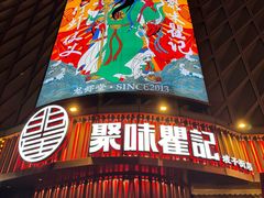 -聚味瞿记·龙虾堂(坡子街店)