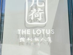 -几荷·恰似故人来(秀水广场店)