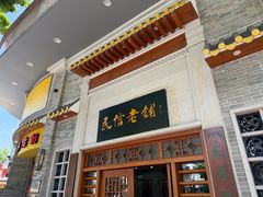 -民信老铺(华盖路店)