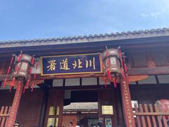 -川北道署