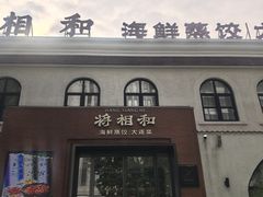 -将相和·海鲜蒸饺大连菜