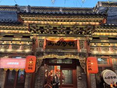 -山四砂锅(太原钟楼街店)