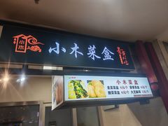 -小木菜盒(李家村秋林店)