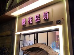 门面-樱花糕坊(万松园店)