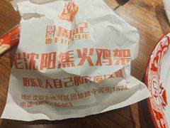 -周记老沈阳焦火鸡架