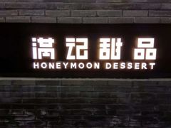 门面-满记甜品(湖滨店)
