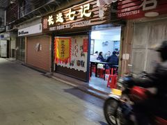 门面-长远七记