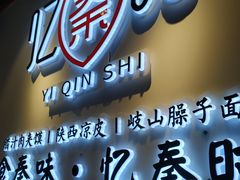 门面-忆秦时(银泰in77店)