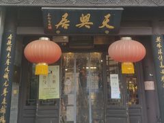 门面-天兴居(鲜鱼口街店)