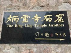 -炳灵寺世界文化遗产旅游区