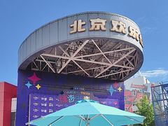 -北京欢乐谷