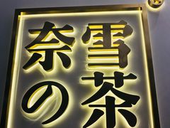 -奈雪的茶(市百一店)